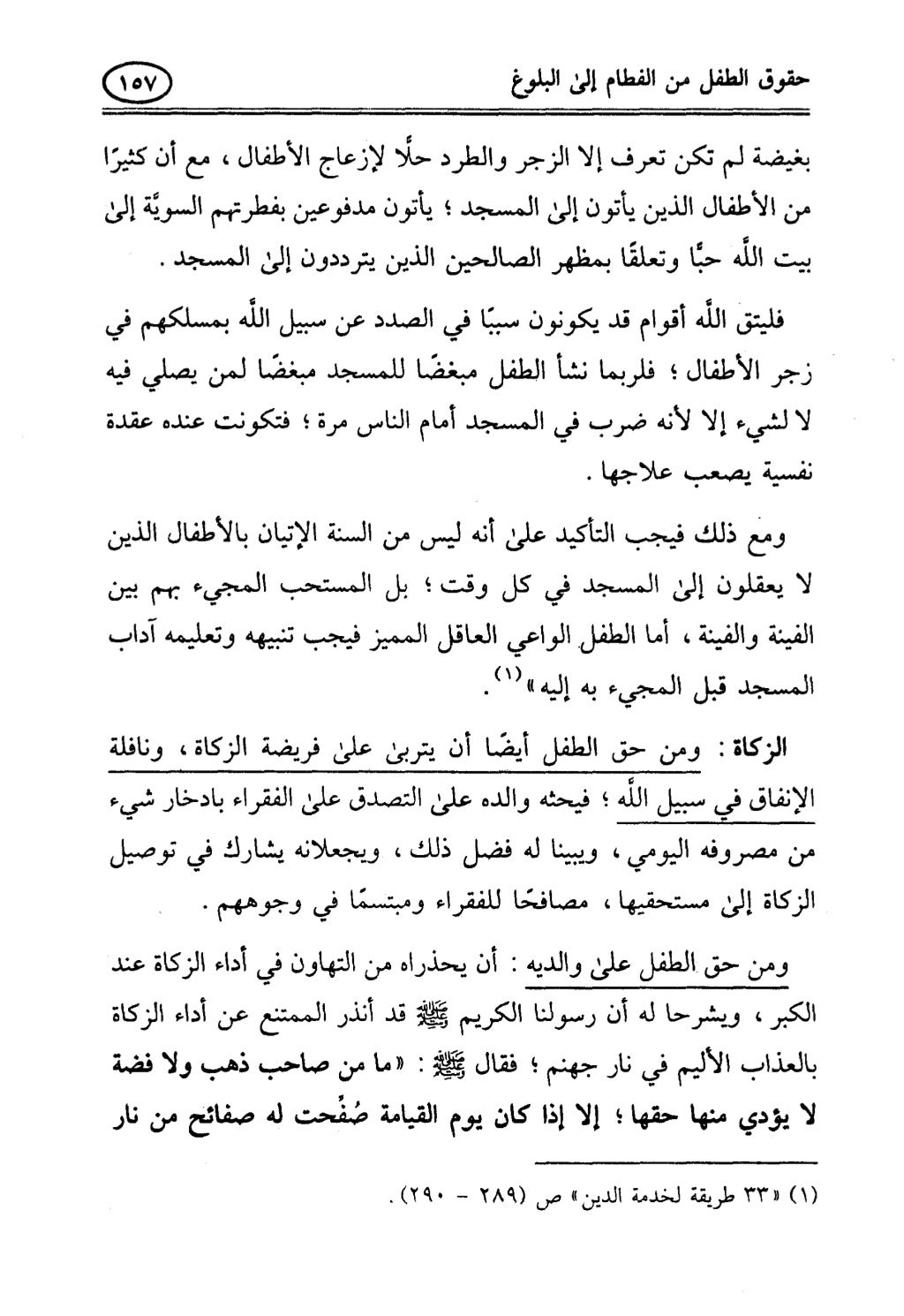 تربية الطفل في الاسلام وحقوق بواسطة رأفت فريد سويلم