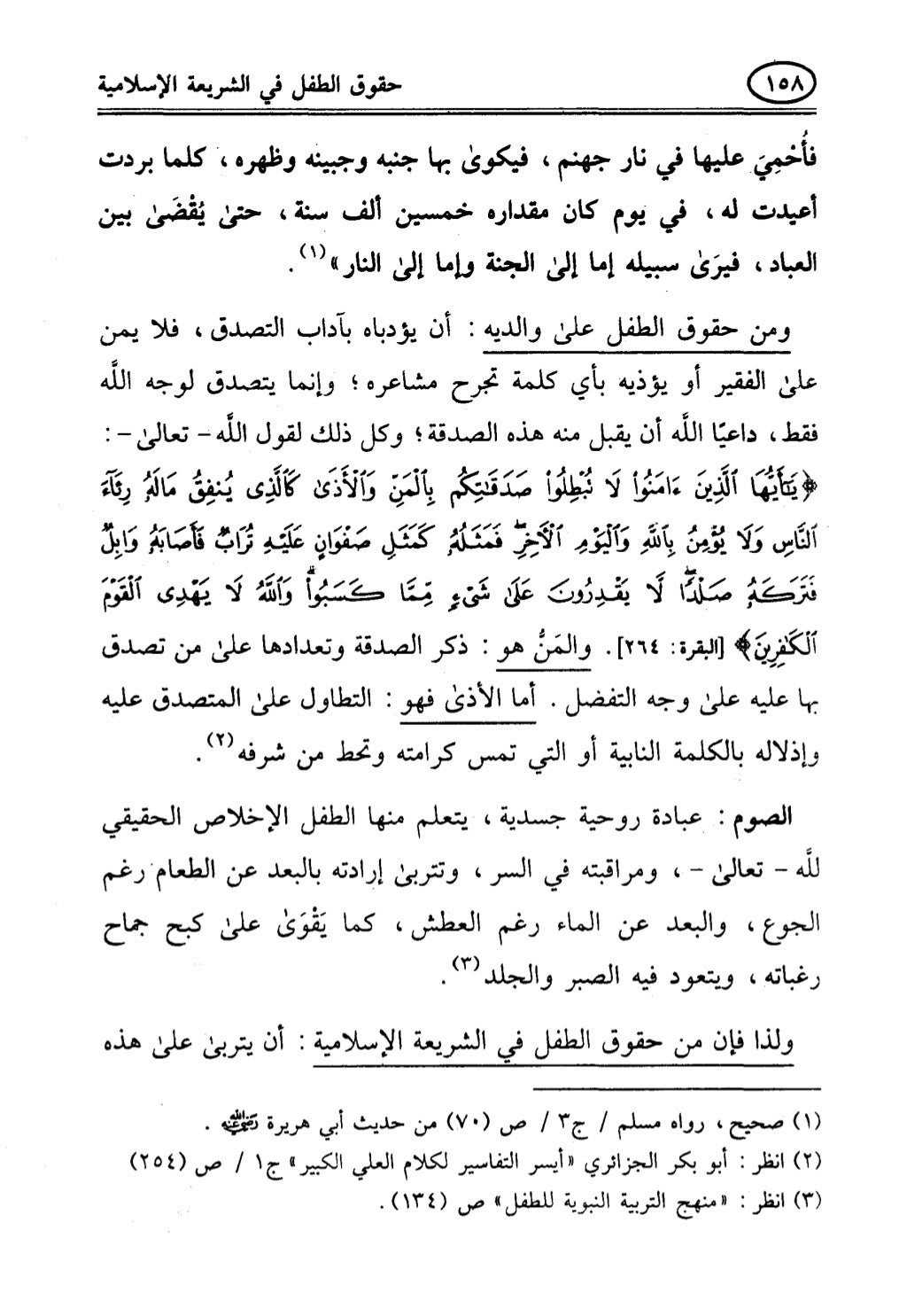 تربية الطفل في الاسلام وحقوق بواسطة رأفت فريد سويلم