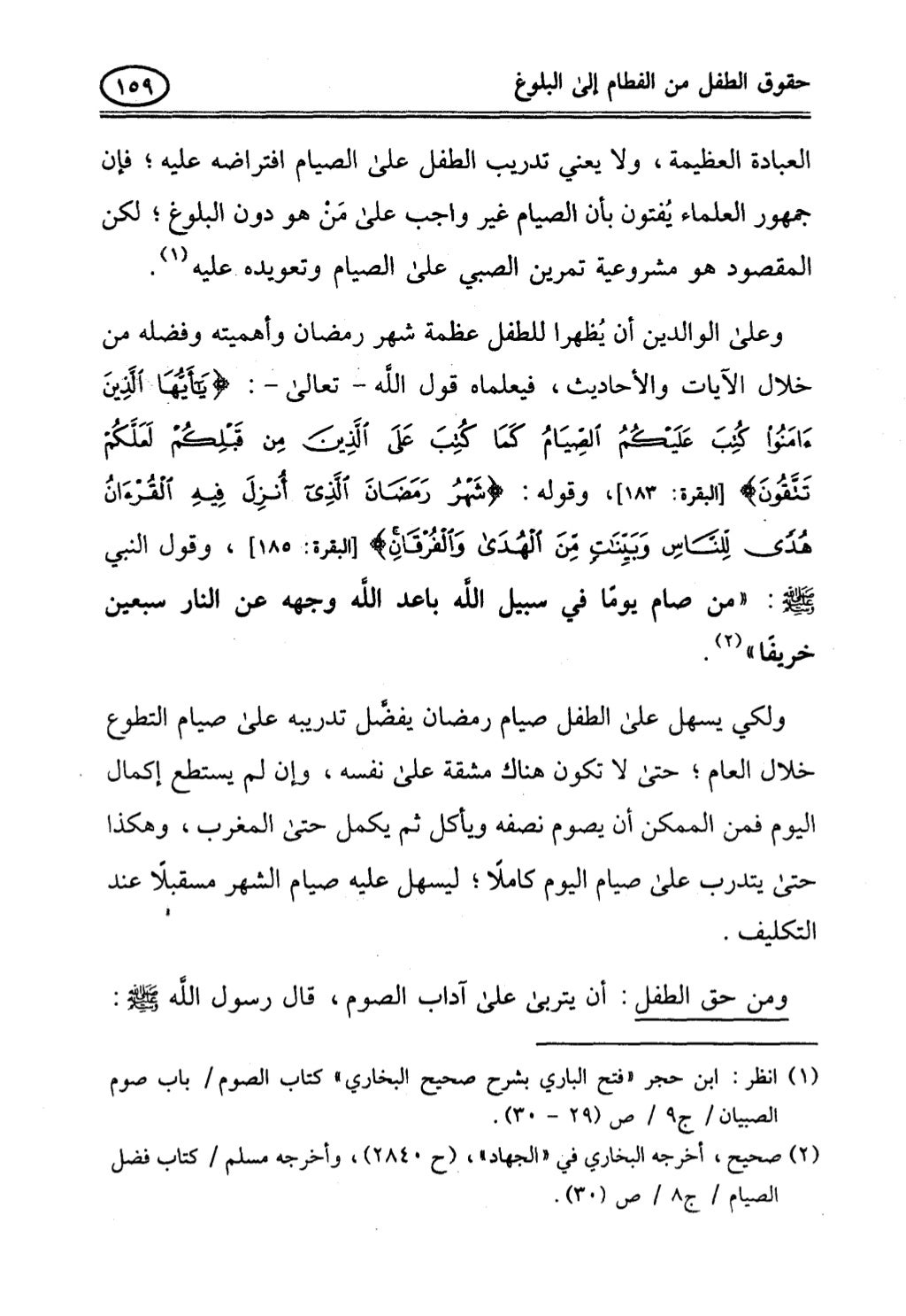 تربية الطفل في الاسلام وحقوق بواسطة رأفت فريد سويلم
