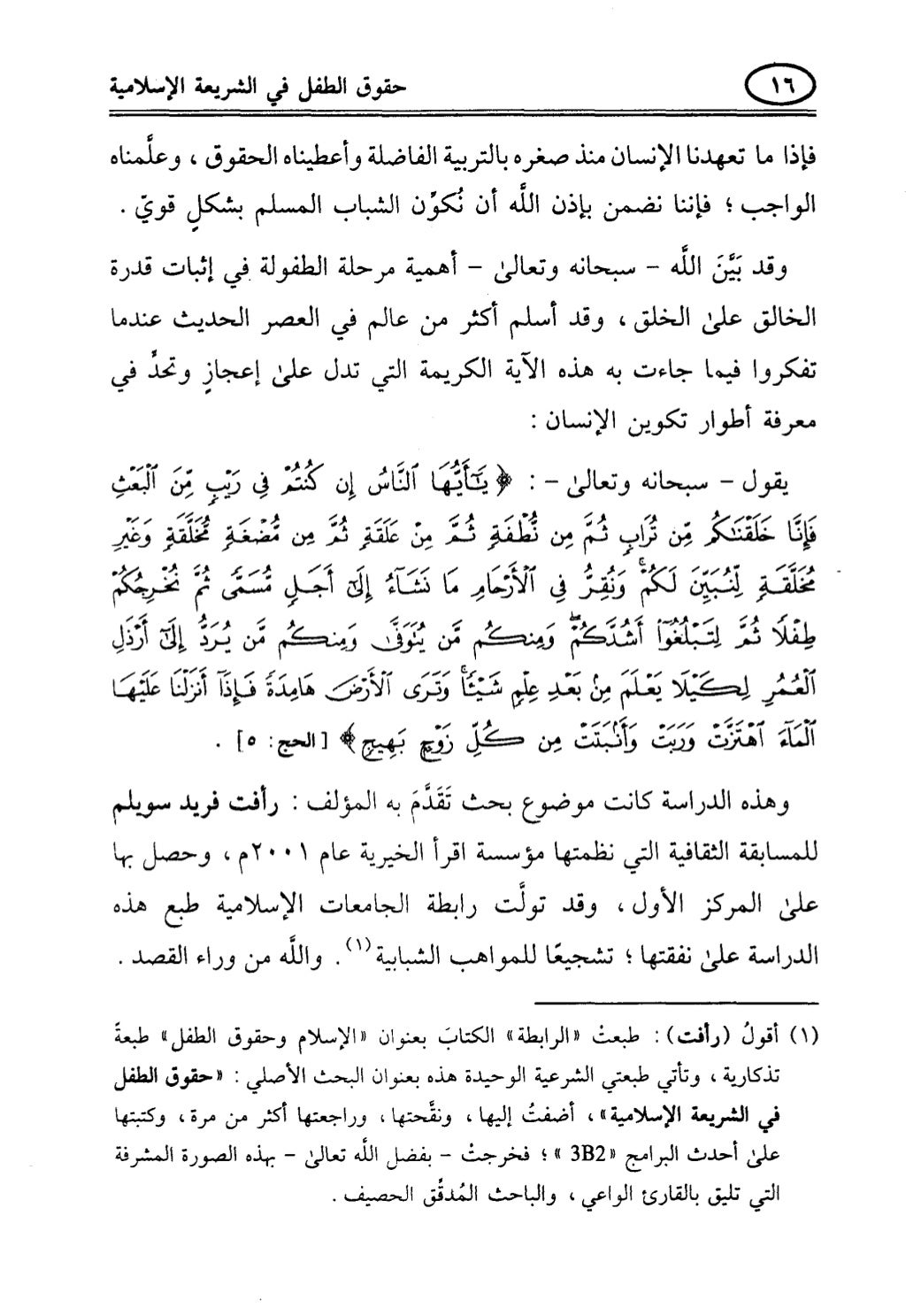 تربية الطفل في الاسلام وحقوق بواسطة رأفت فريد سويلم