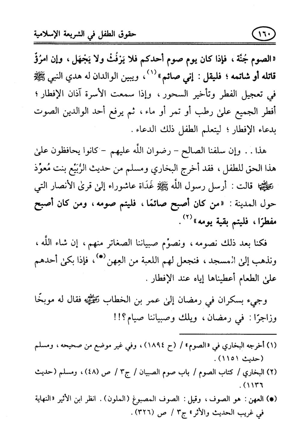 تربية الطفل في الاسلام وحقوق بواسطة رأفت فريد سويلم