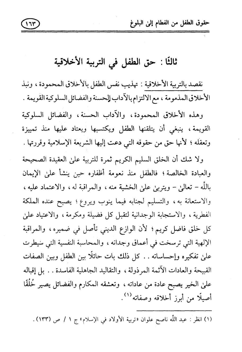 تربية الطفل في الاسلام وحقوق بواسطة رأفت فريد سويلم