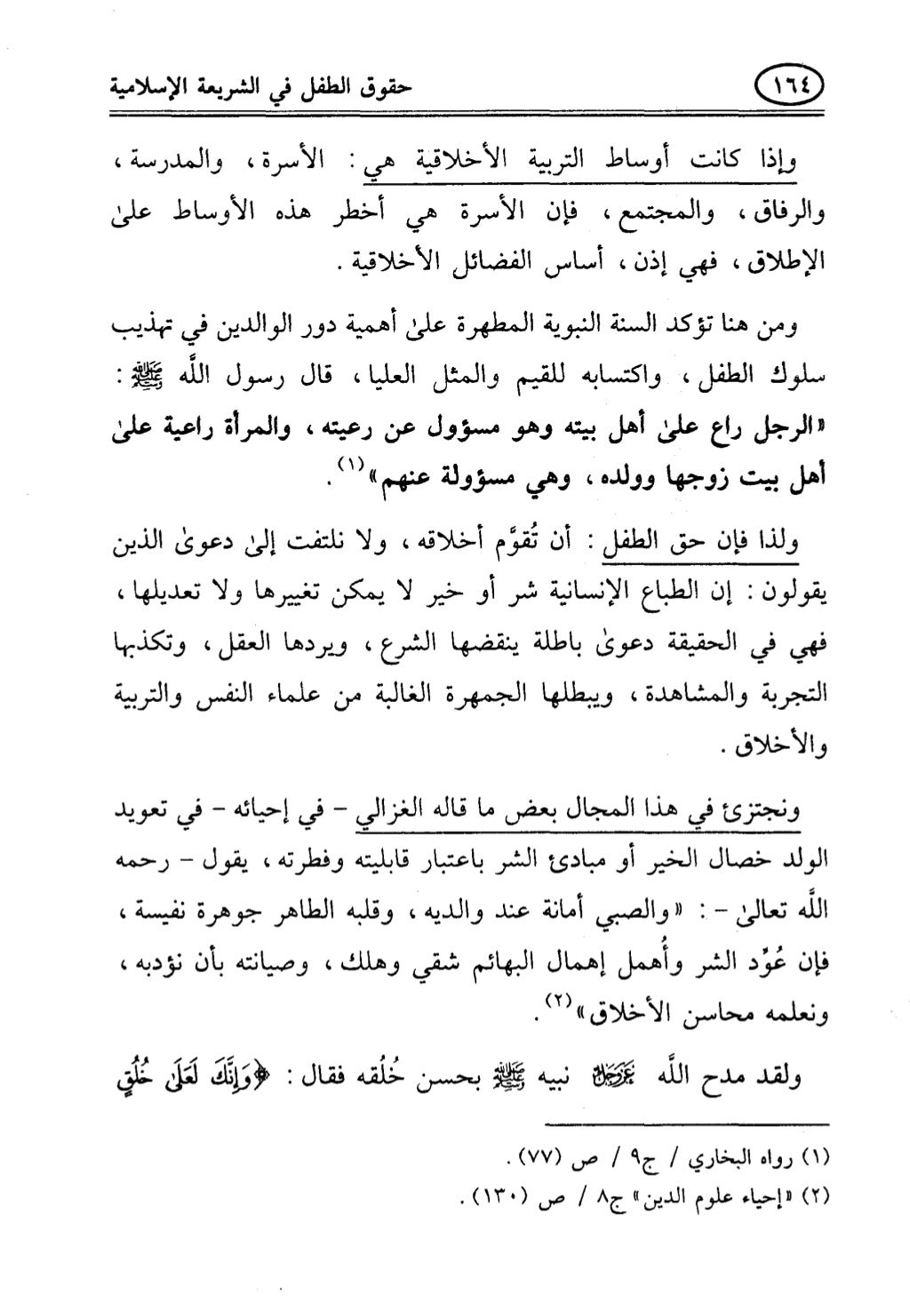 تربية الطفل في الاسلام وحقوق بواسطة رأفت فريد سويلم