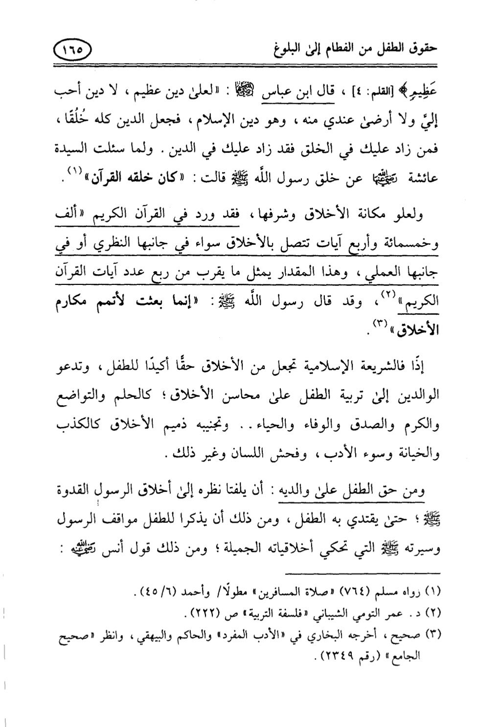 تربية الطفل في الاسلام وحقوق بواسطة رأفت فريد سويلم