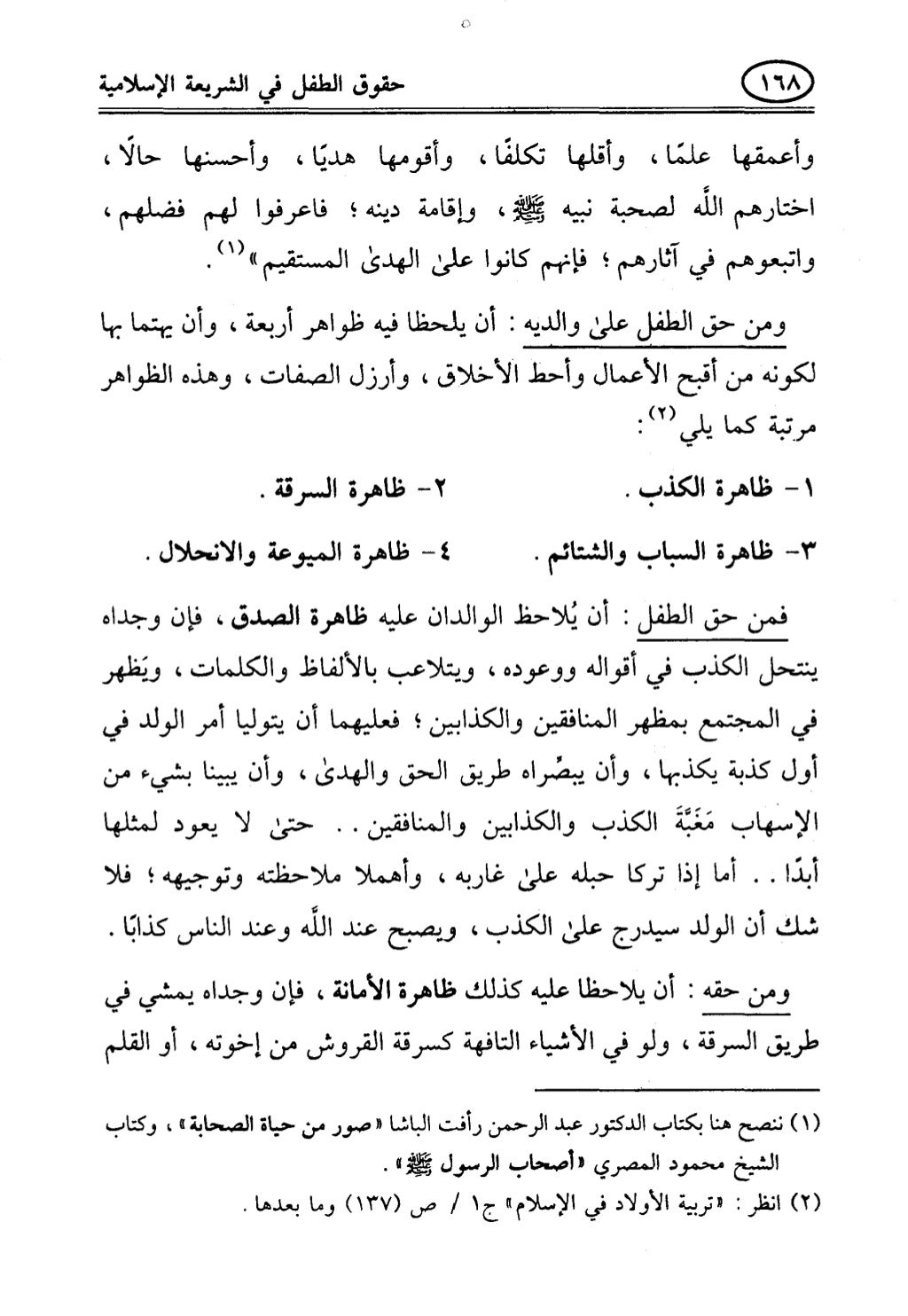 تربية الطفل في الاسلام وحقوق بواسطة رأفت فريد سويلم