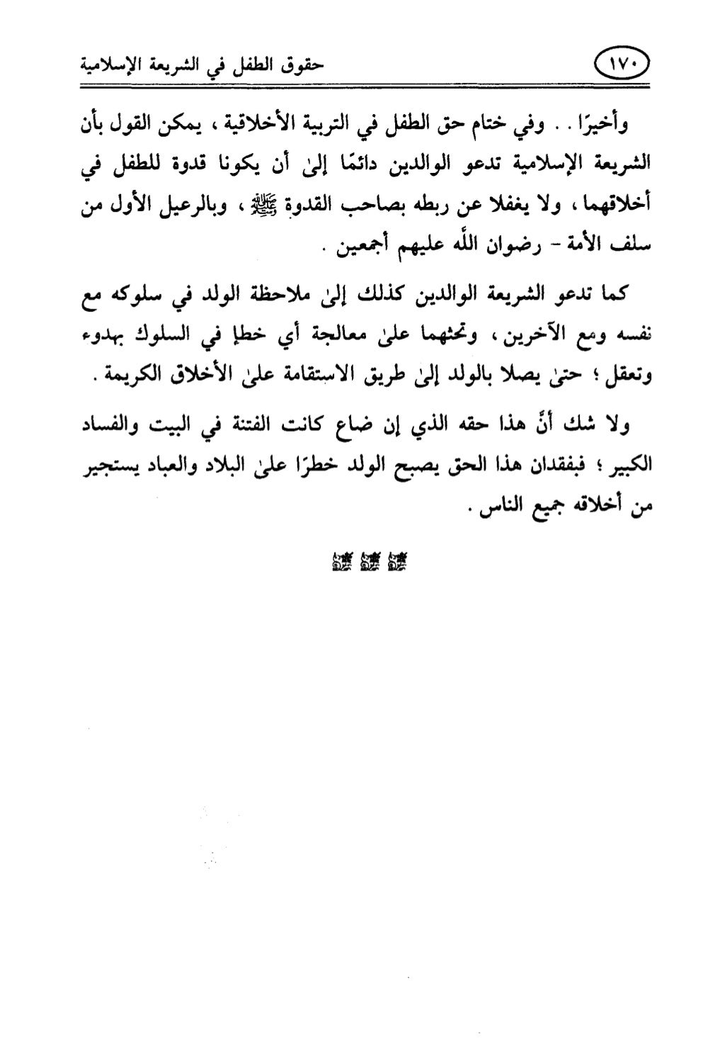 تربية الطفل في الاسلام وحقوق بواسطة رأفت فريد سويلم