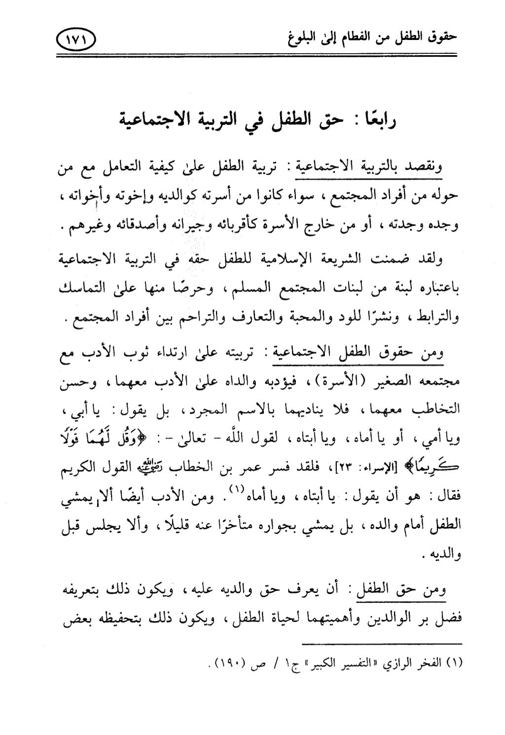 تربية الطفل في الاسلام وحقوق بواسطة رأفت فريد سويلم