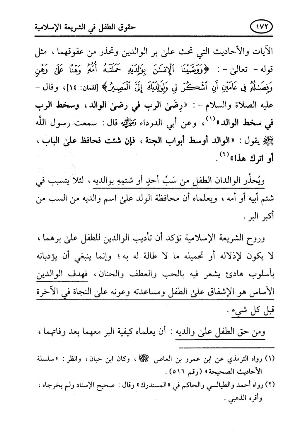 تربية الطفل في الاسلام وحقوق بواسطة رأفت فريد سويلم