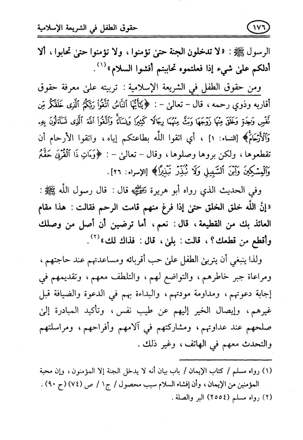 تربية الطفل في الاسلام وحقوق بواسطة رأفت فريد سويلم