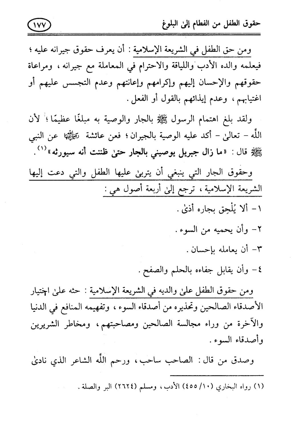 تربية الطفل في الاسلام وحقوق بواسطة رأفت فريد سويلم
