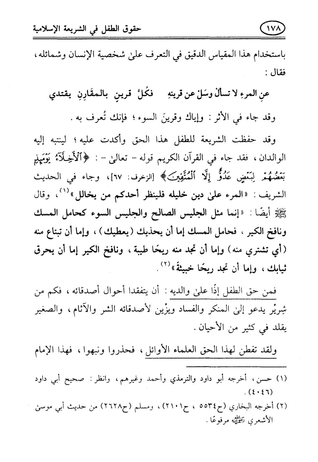 تربية الطفل في الاسلام وحقوق بواسطة رأفت فريد سويلم