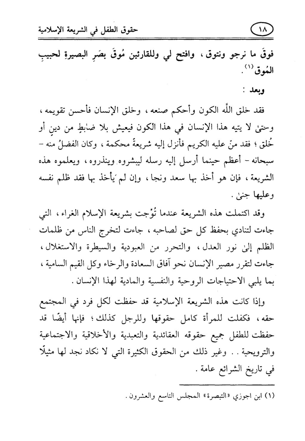 تربية الطفل في الاسلام وحقوق بواسطة رأفت فريد سويلم