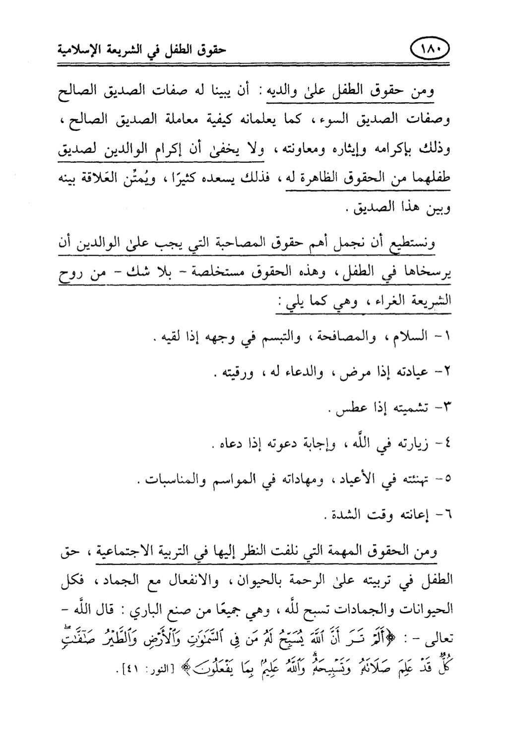 تربية الطفل في الاسلام وحقوق بواسطة رأفت فريد سويلم