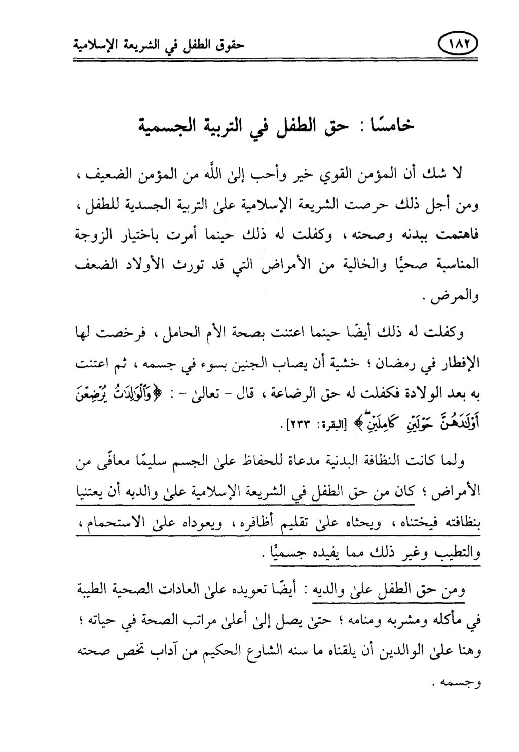 تربية الطفل في الاسلام وحقوق بواسطة رأفت فريد سويلم