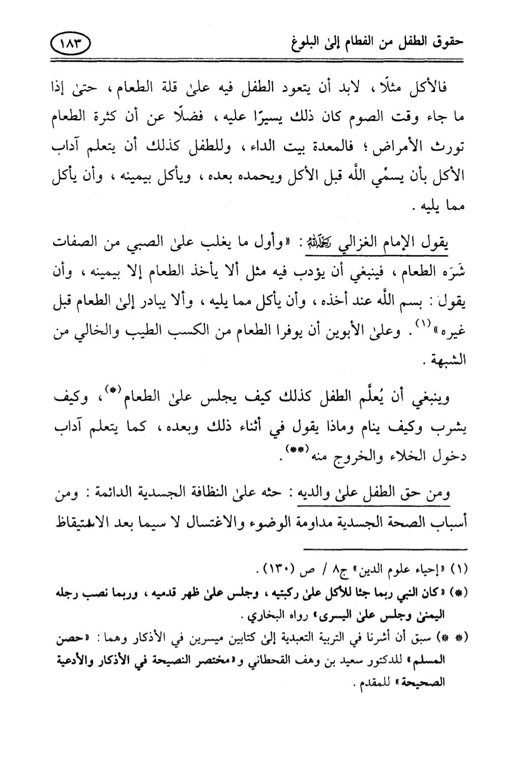 تربية الطفل في الاسلام وحقوق بواسطة رأفت فريد سويلم