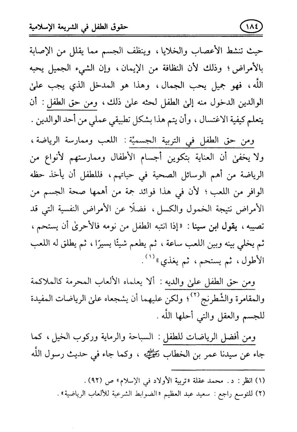 تربية الطفل في الاسلام وحقوق بواسطة رأفت فريد سويلم