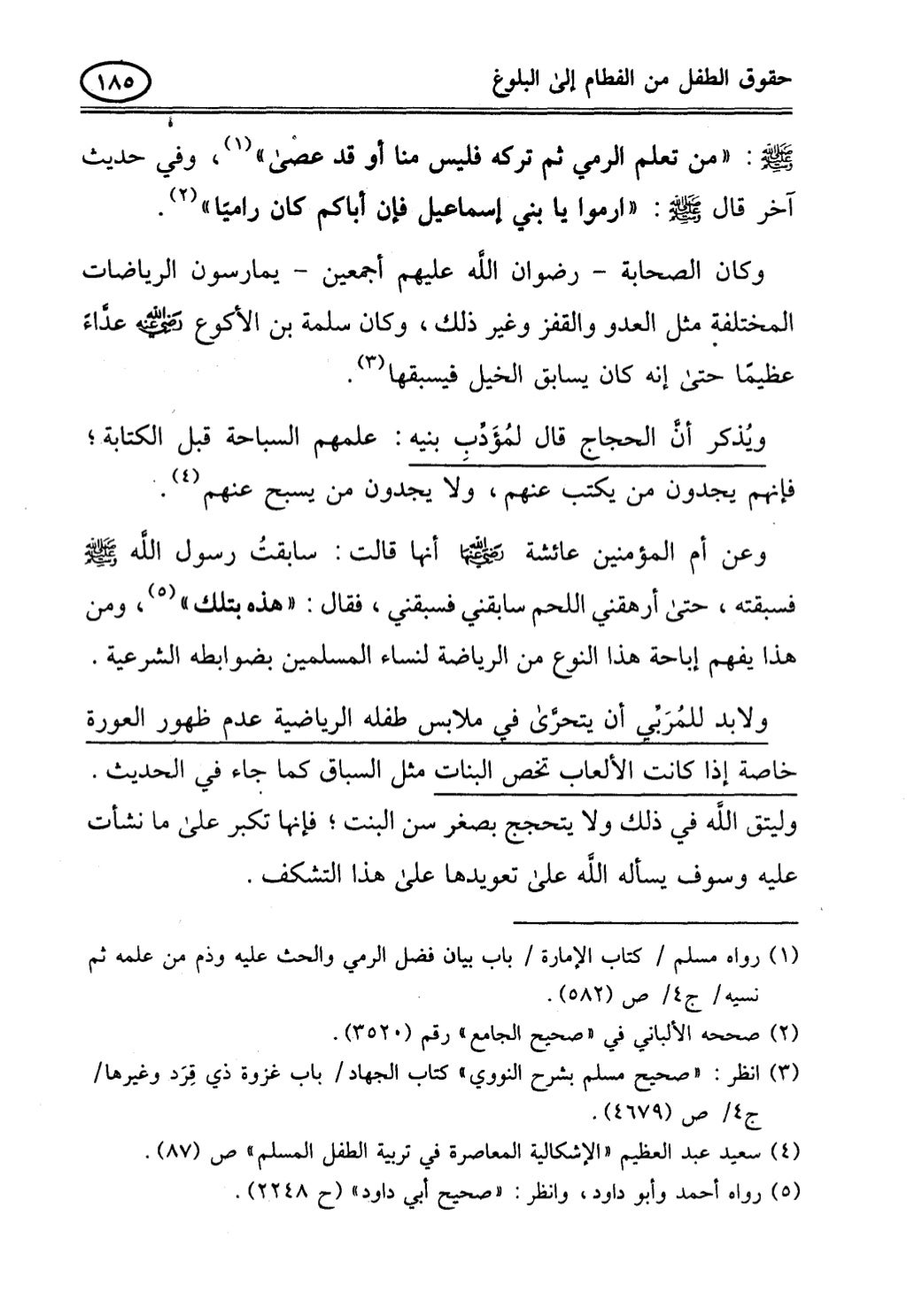 تربية الطفل في الاسلام وحقوق بواسطة رأفت فريد سويلم