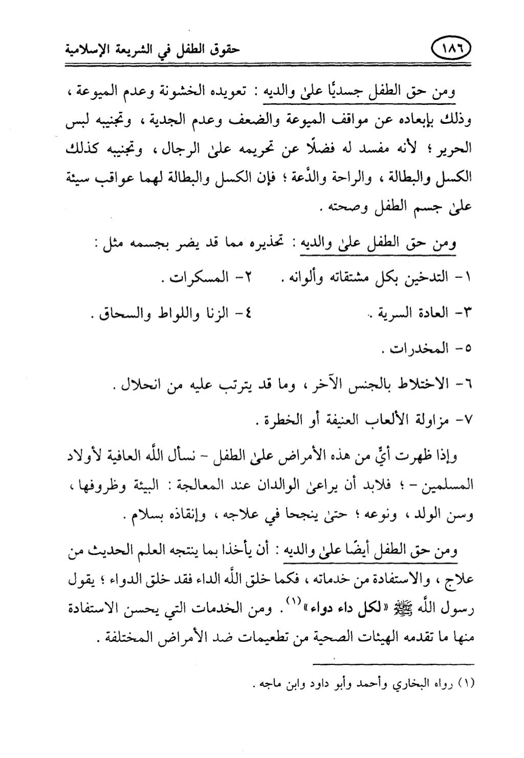 تربية الطفل في الاسلام وحقوق بواسطة رأفت فريد سويلم