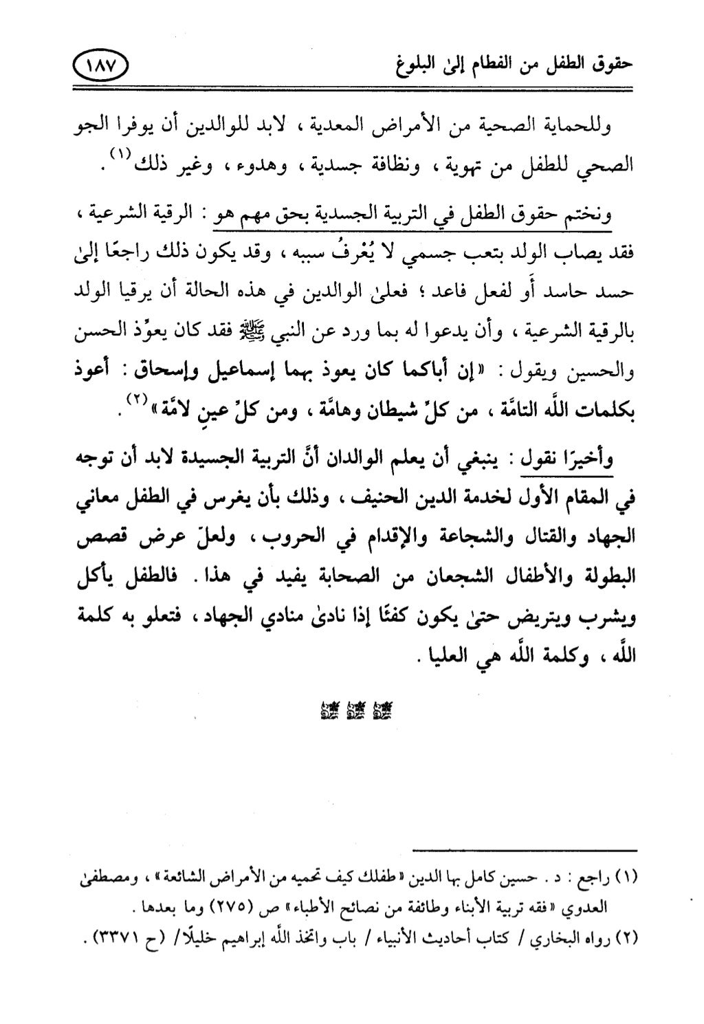 تربية الطفل في الاسلام وحقوق بواسطة رأفت فريد سويلم