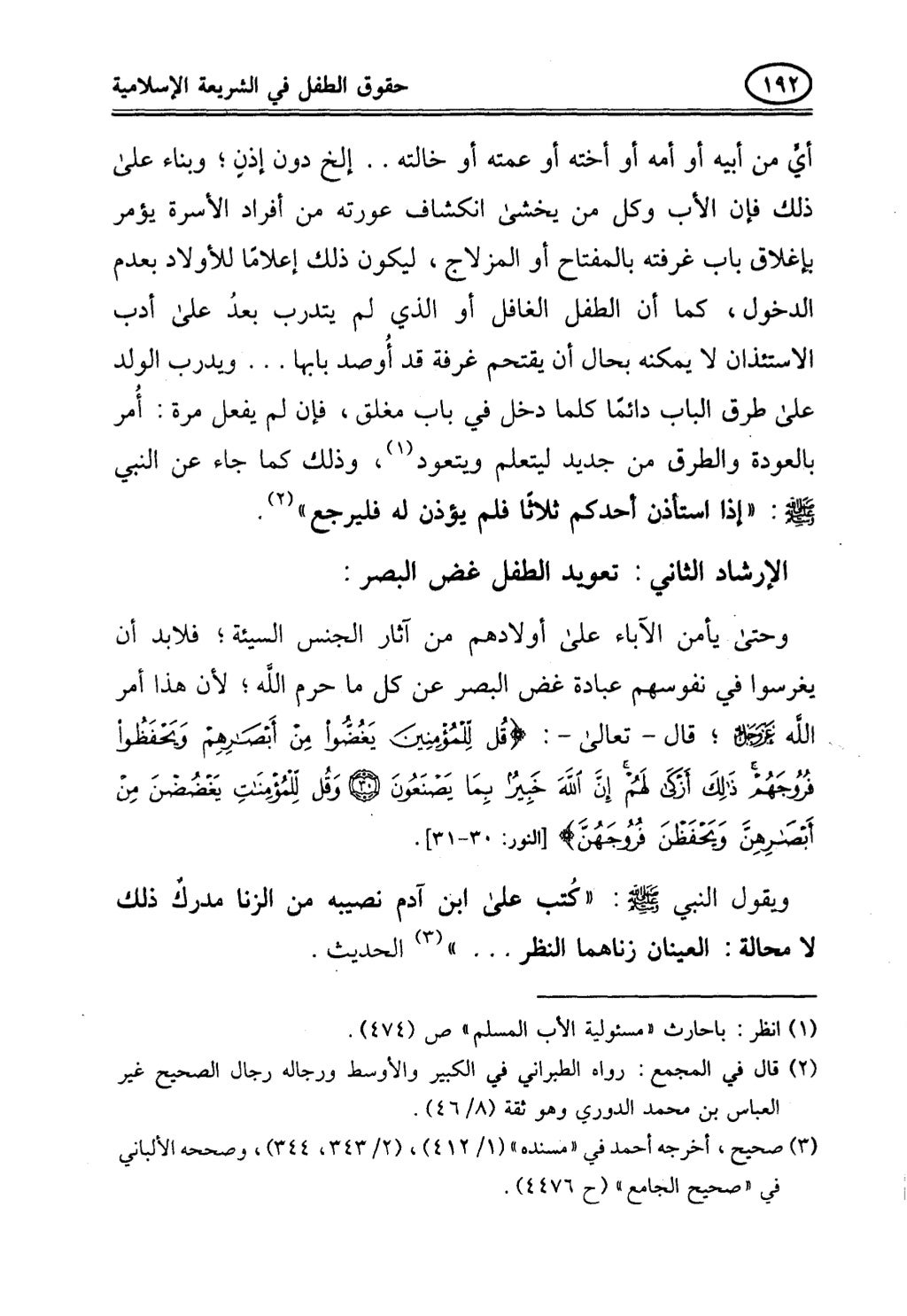 تربية الطفل في الاسلام وحقوق بواسطة رأفت فريد سويلم