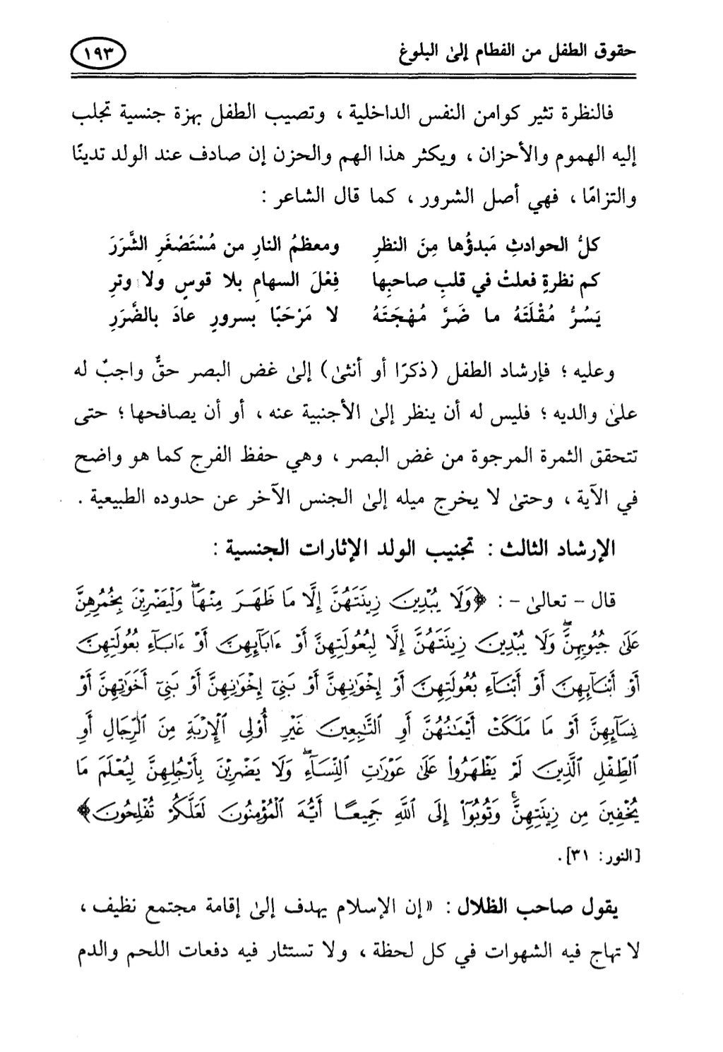 تربية الطفل في الاسلام وحقوق بواسطة رأفت فريد سويلم