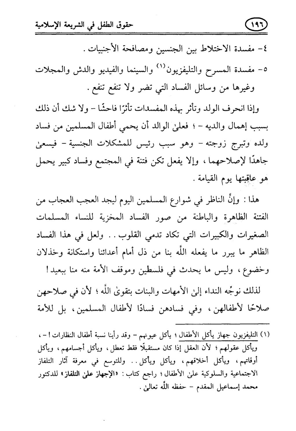 تربية الطفل في الاسلام وحقوق بواسطة رأفت فريد سويلم