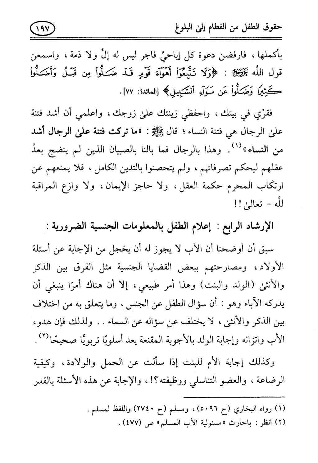 تربية الطفل في الاسلام وحقوق بواسطة رأفت فريد سويلم