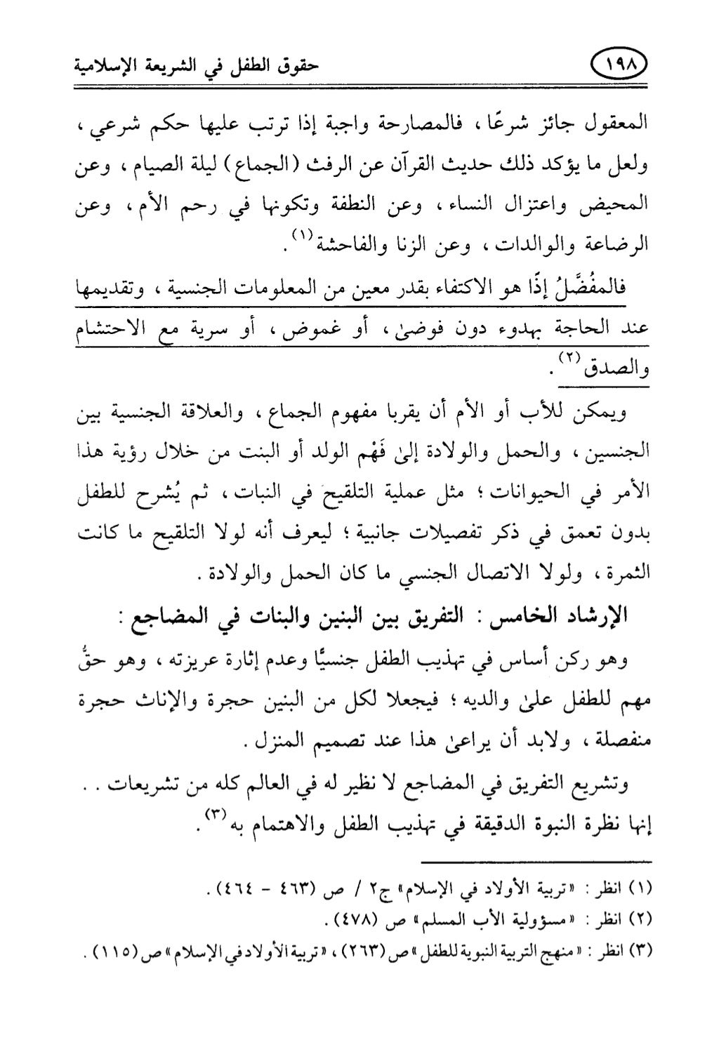 تربية الطفل في الاسلام وحقوق بواسطة رأفت فريد سويلم