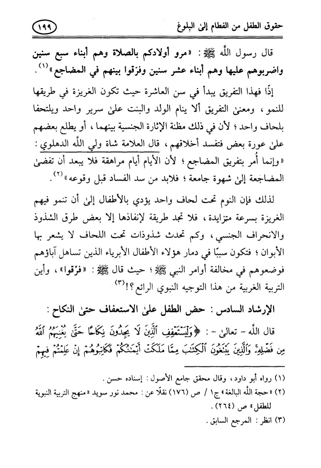 تربية الطفل في الاسلام وحقوق بواسطة رأفت فريد سويلم