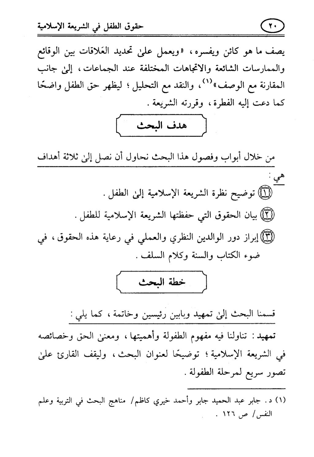 تربية الطفل في الاسلام وحقوق بواسطة رأفت فريد سويلم