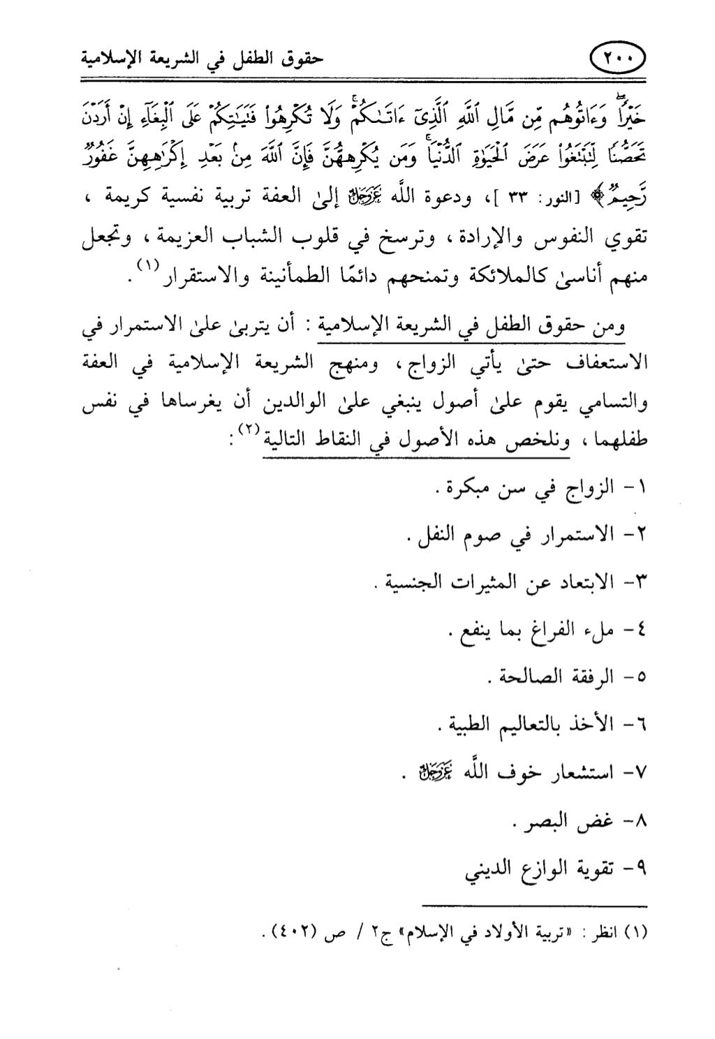 تربية الطفل في الاسلام وحقوق بواسطة رأفت فريد سويلم