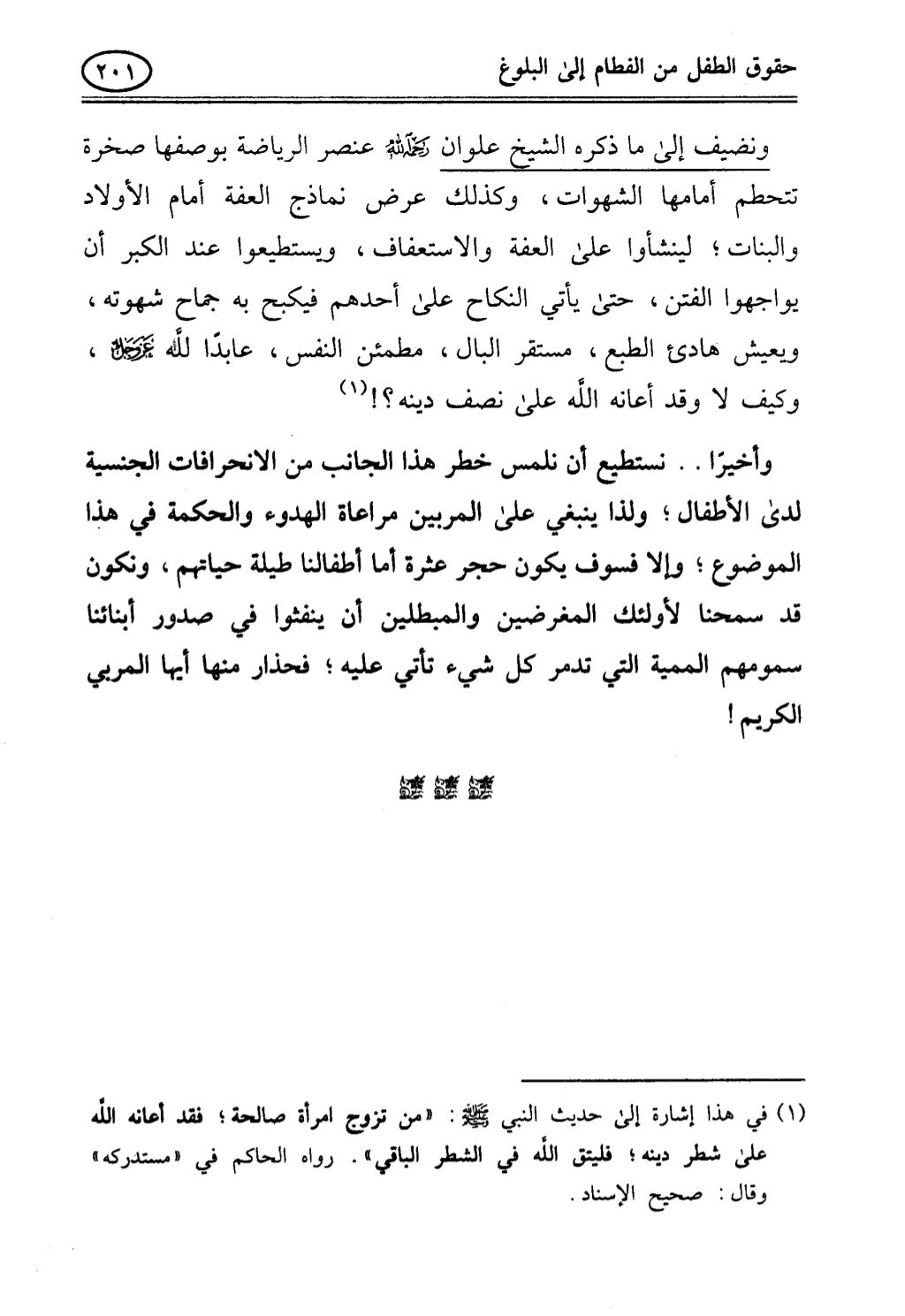 تربية الطفل في الاسلام وحقوق بواسطة رأفت فريد سويلم
