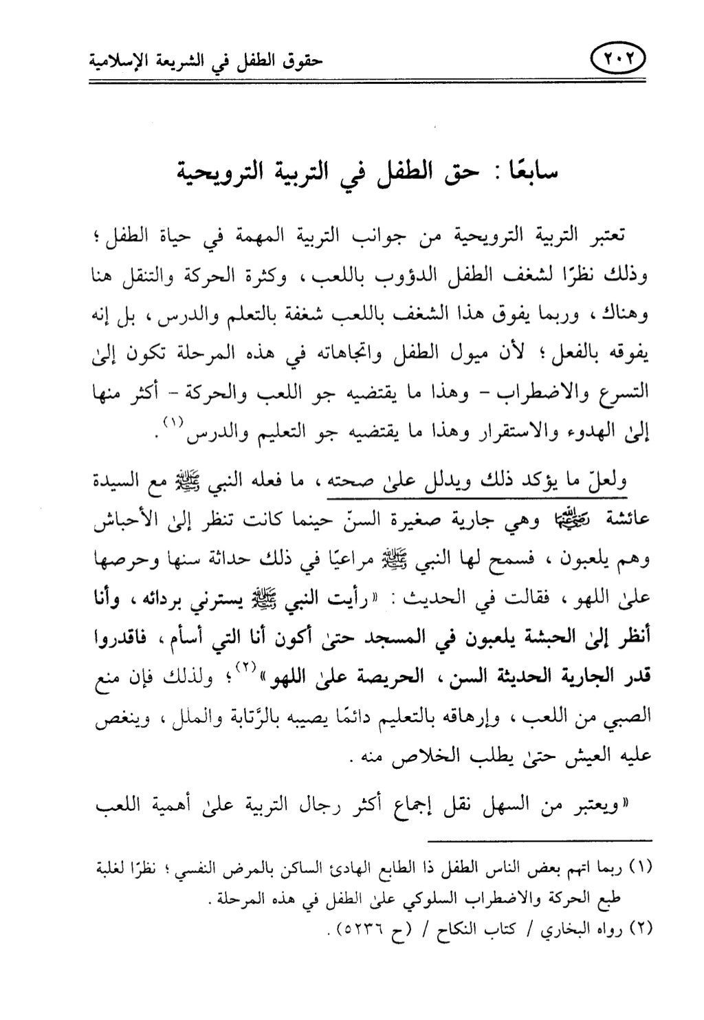 تربية الطفل في الاسلام وحقوق بواسطة رأفت فريد سويلم