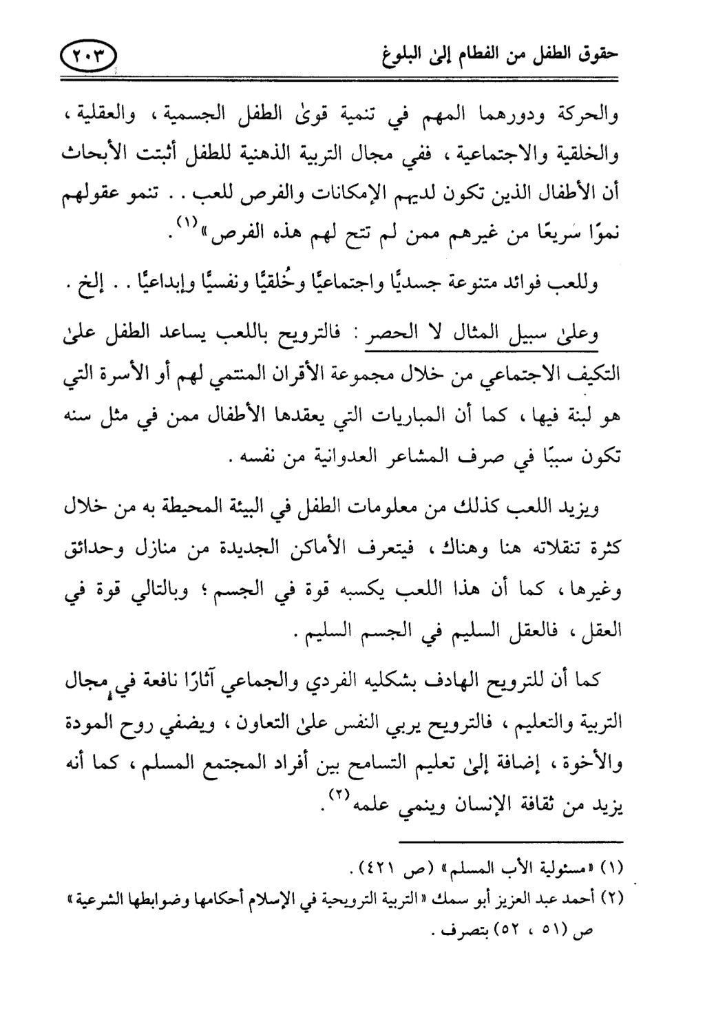 تربية الطفل في الاسلام وحقوق بواسطة رأفت فريد سويلم