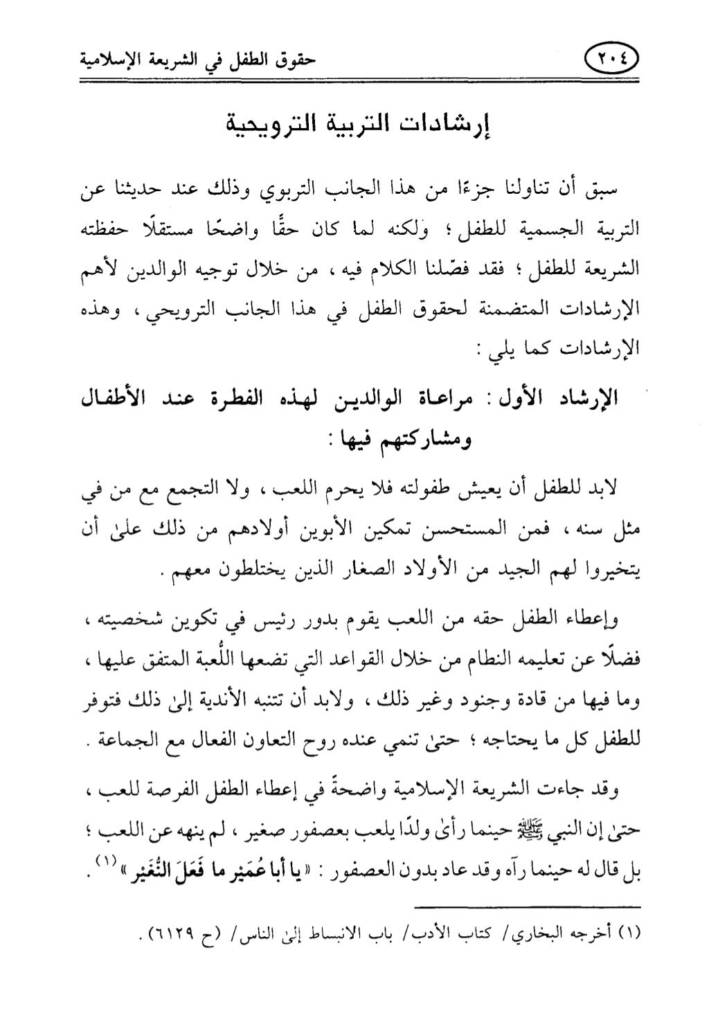 تربية الطفل في الاسلام وحقوق بواسطة رأفت فريد سويلم