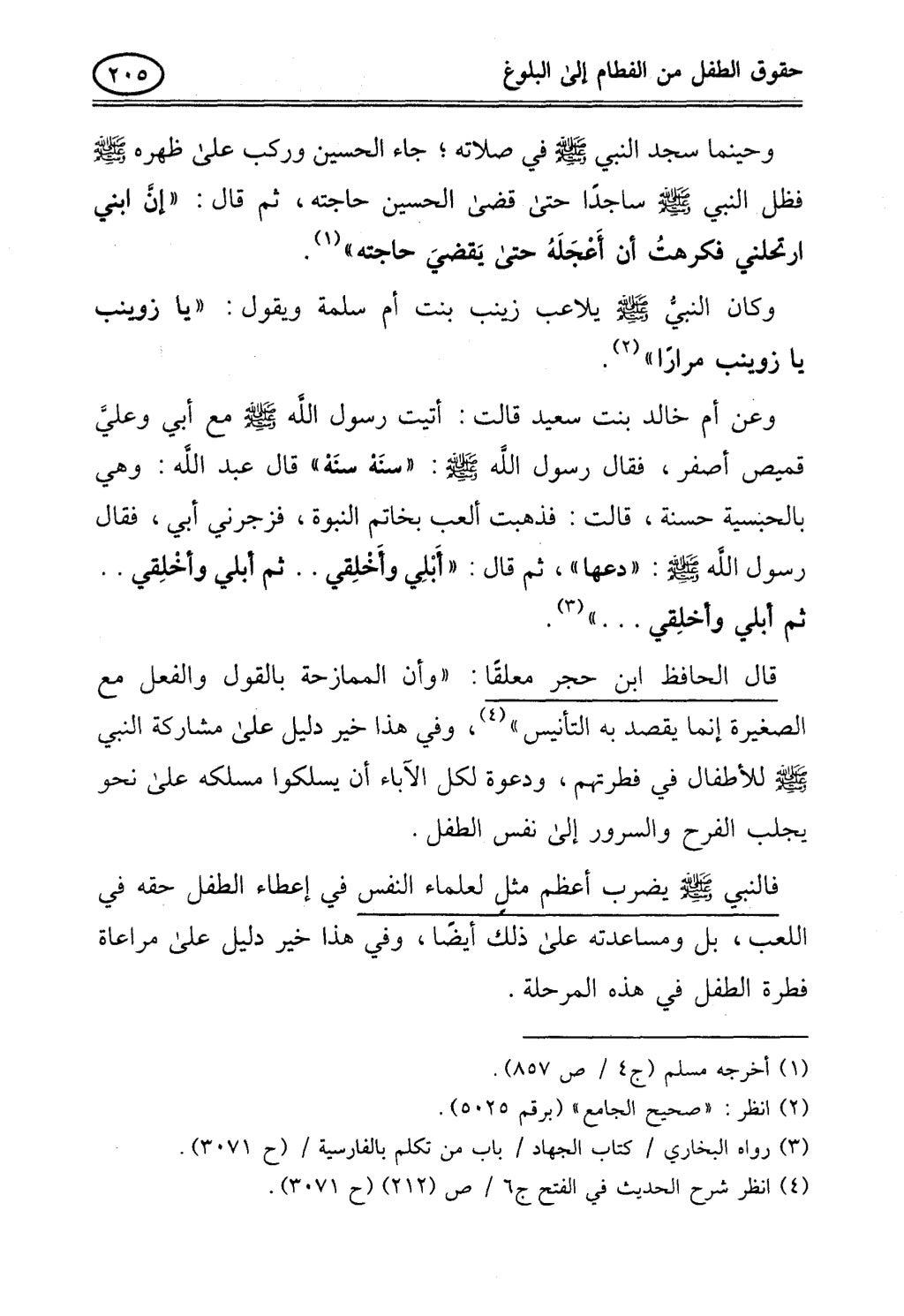 تربية الطفل في الاسلام وحقوق بواسطة رأفت فريد سويلم