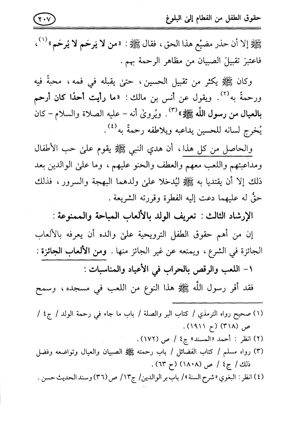 تربية الطفل في الاسلام وحقوق بواسطة رأفت فريد سويلم