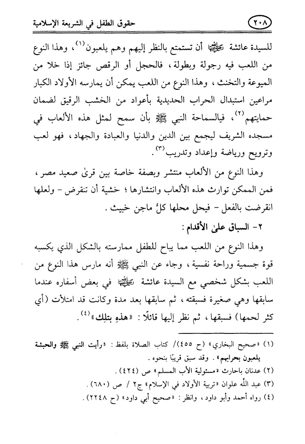 تربية الطفل في الاسلام وحقوق بواسطة رأفت فريد سويلم