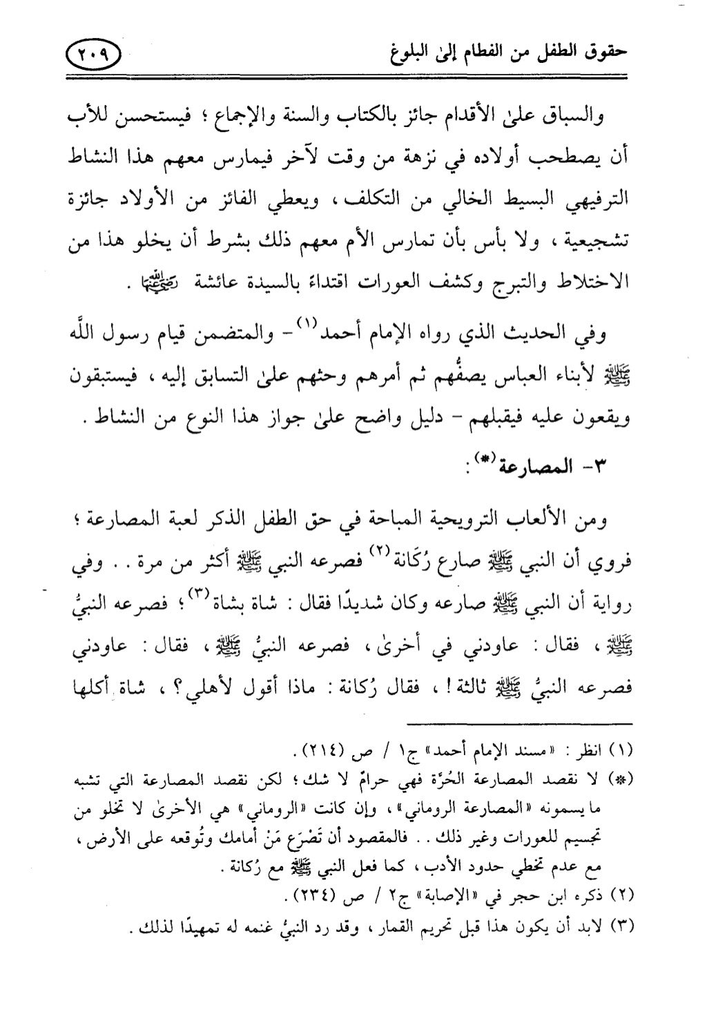 تربية الطفل في الاسلام وحقوق بواسطة رأفت فريد سويلم