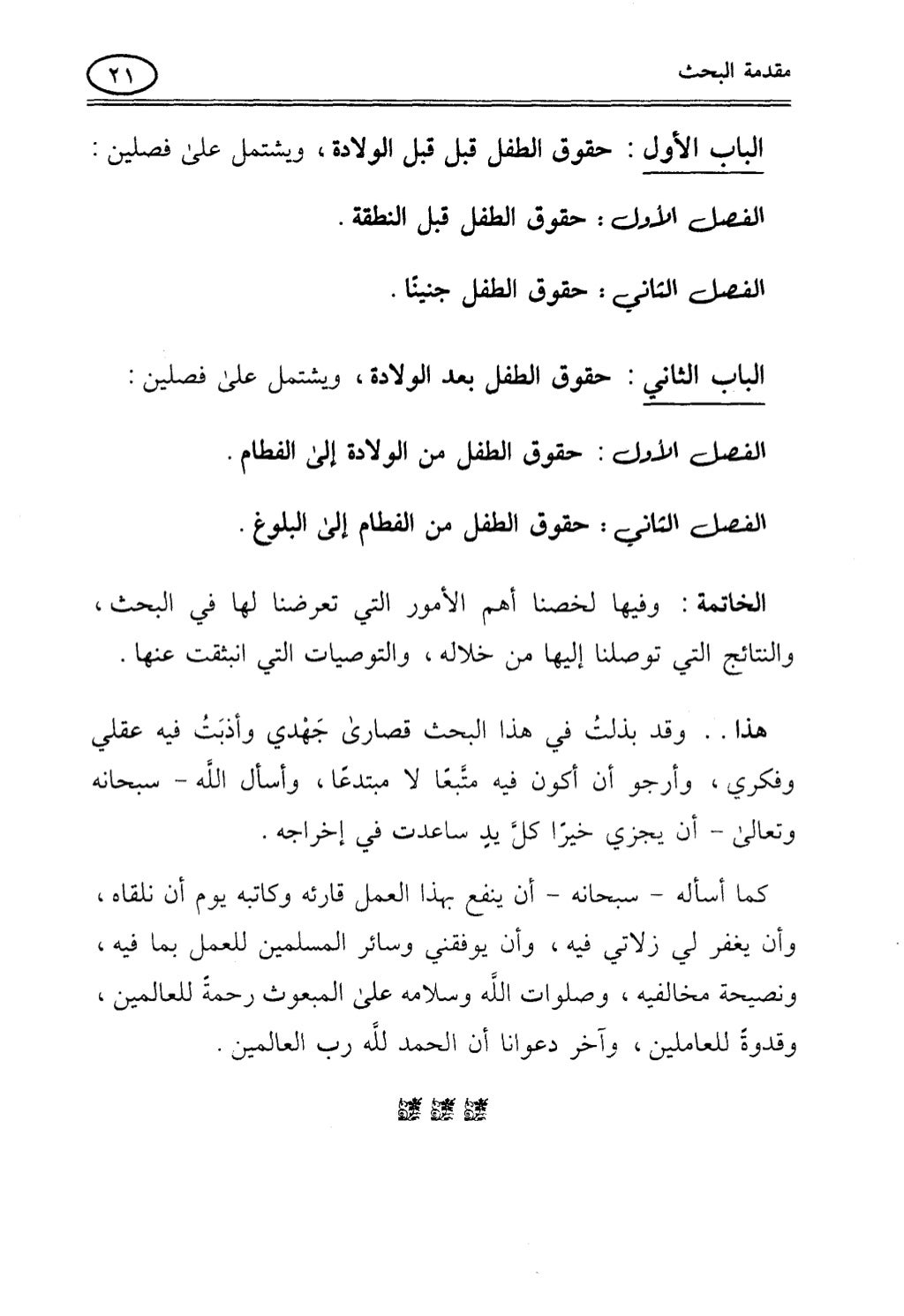 تربية الطفل في الاسلام وحقوق بواسطة رأفت فريد سويلم
