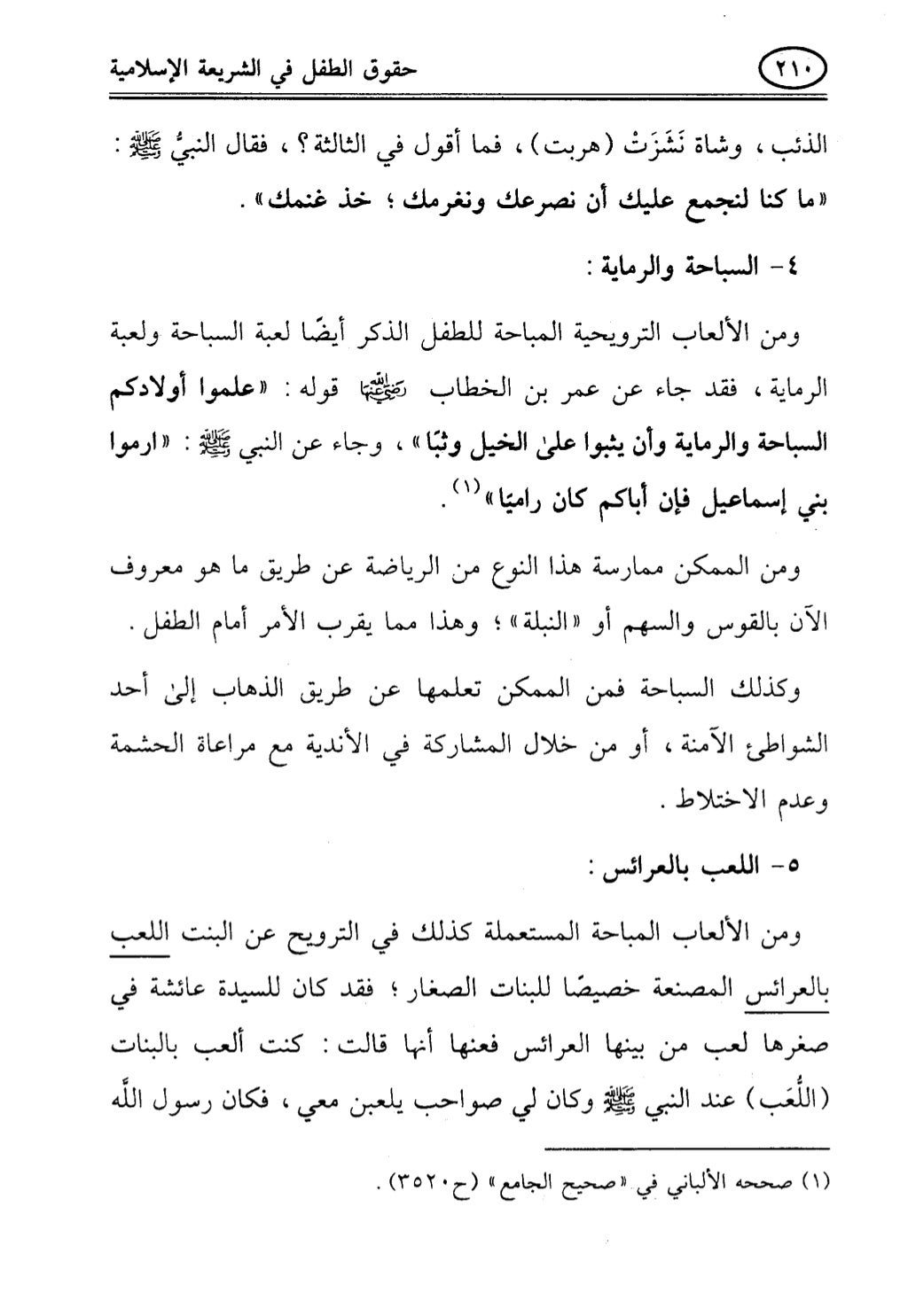 تربية الطفل في الاسلام وحقوق بواسطة رأفت فريد سويلم
