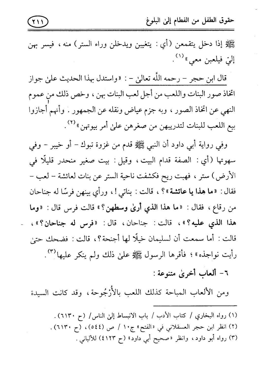 تربية الطفل في الاسلام وحقوق بواسطة رأفت فريد سويلم