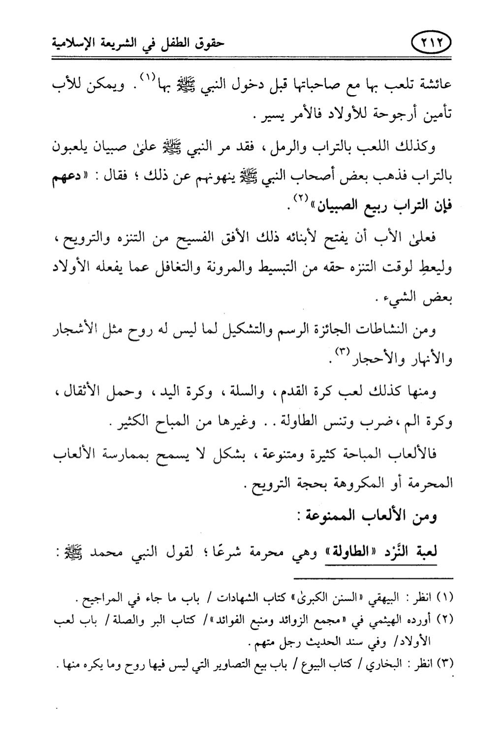 تربية الطفل في الاسلام وحقوق بواسطة رأفت فريد سويلم