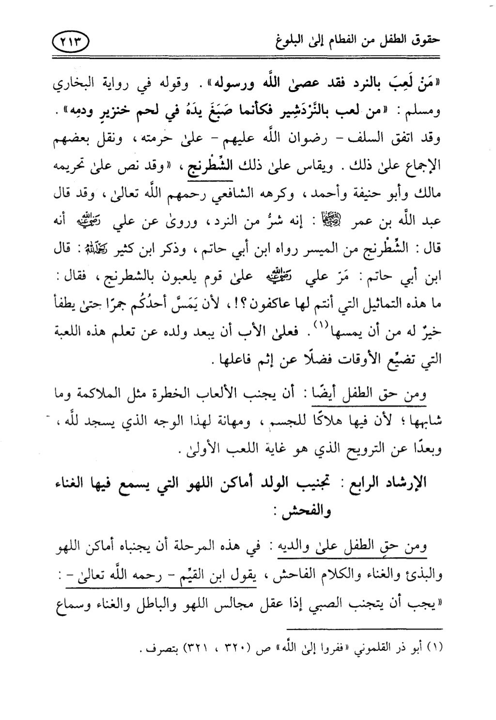 تربية الطفل في الاسلام وحقوق بواسطة رأفت فريد سويلم