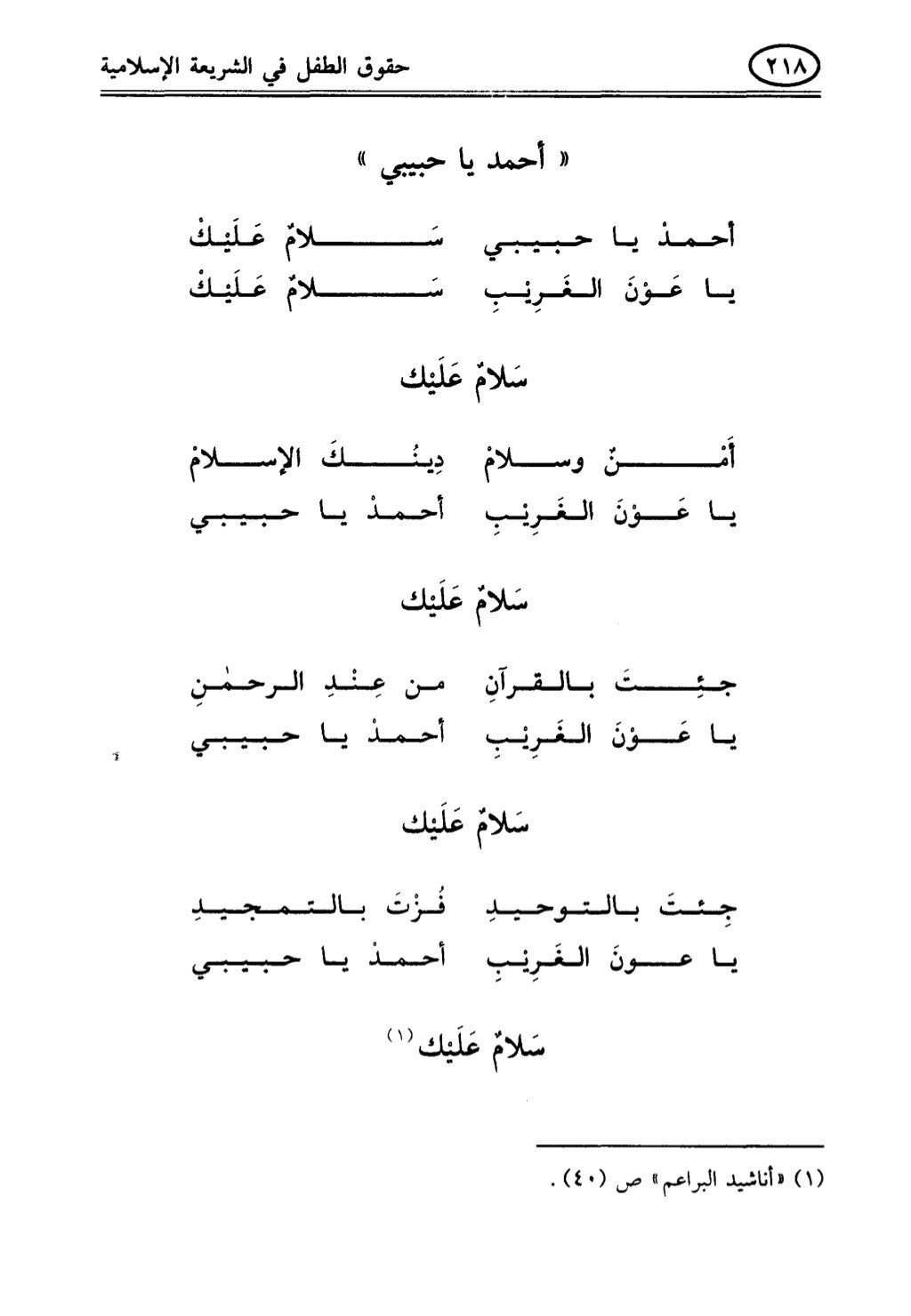 تربية الطفل في الاسلام وحقوق بواسطة رأفت فريد سويلم