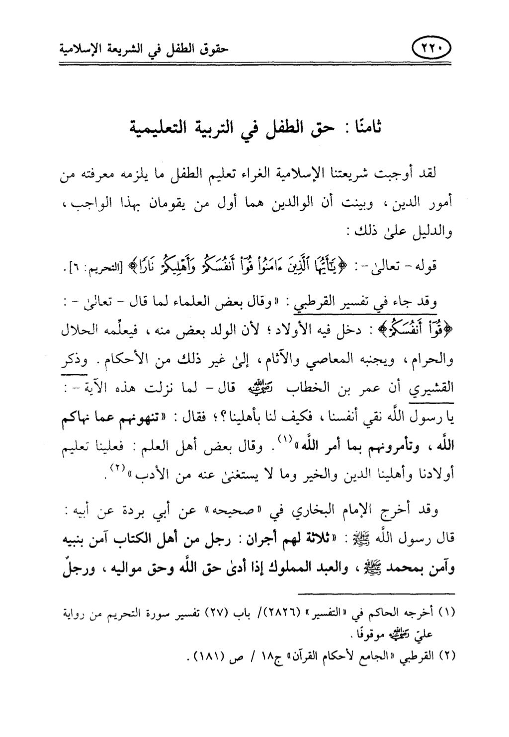 تربية الطفل في الاسلام وحقوق بواسطة رأفت فريد سويلم