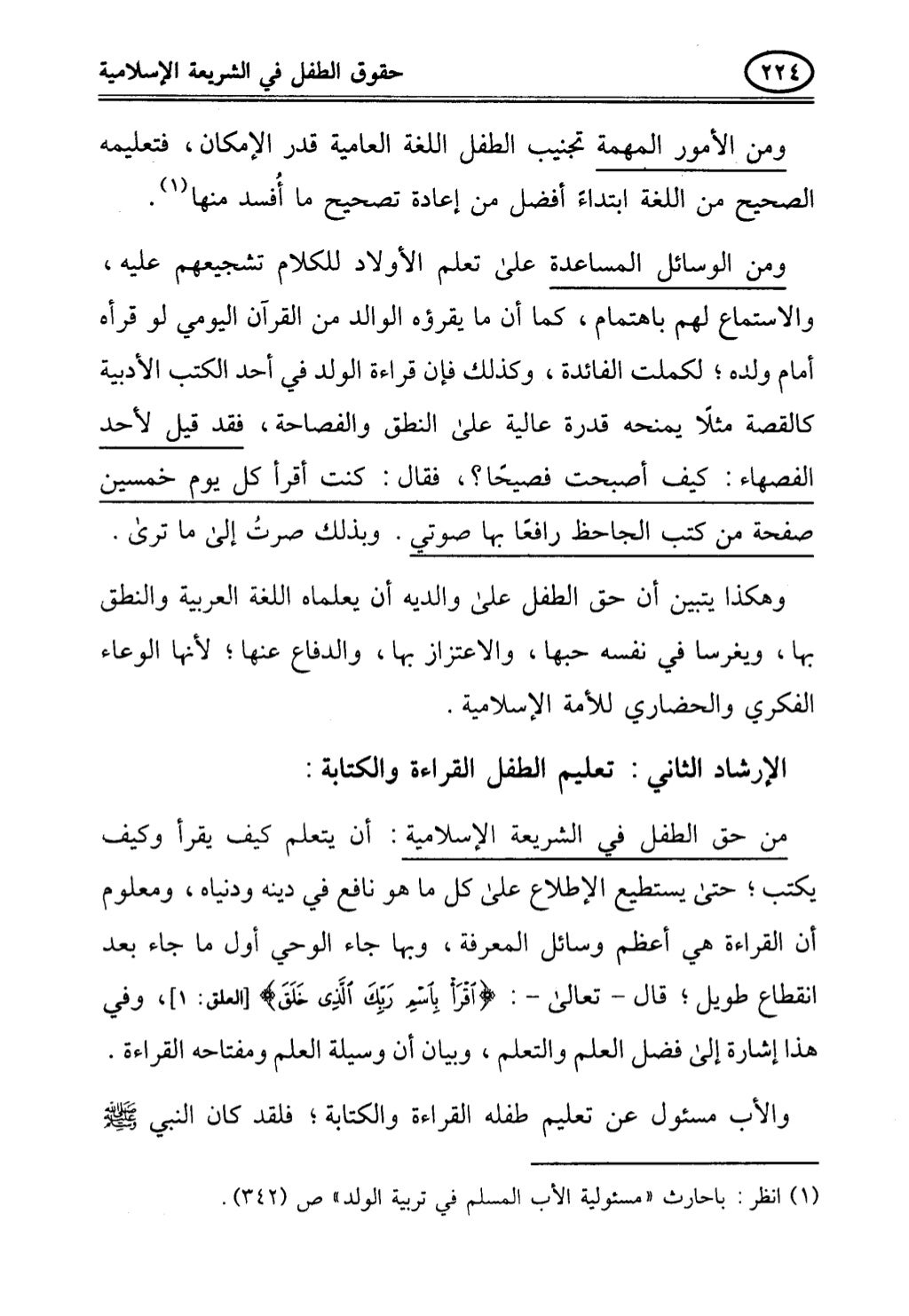 تربية الطفل في الاسلام وحقوق بواسطة رأفت فريد سويلم