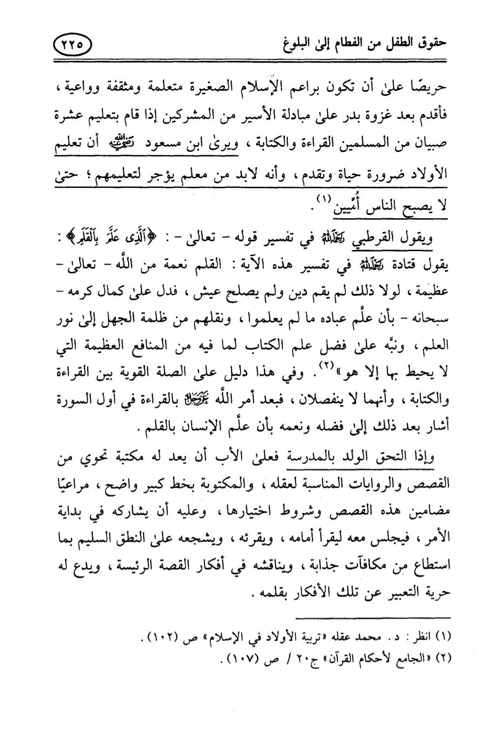 تربية الطفل في الاسلام وحقوق بواسطة رأفت فريد سويلم