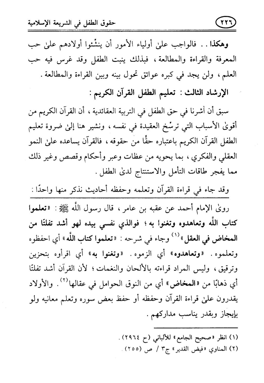 تربية الطفل في الاسلام وحقوق بواسطة رأفت فريد سويلم