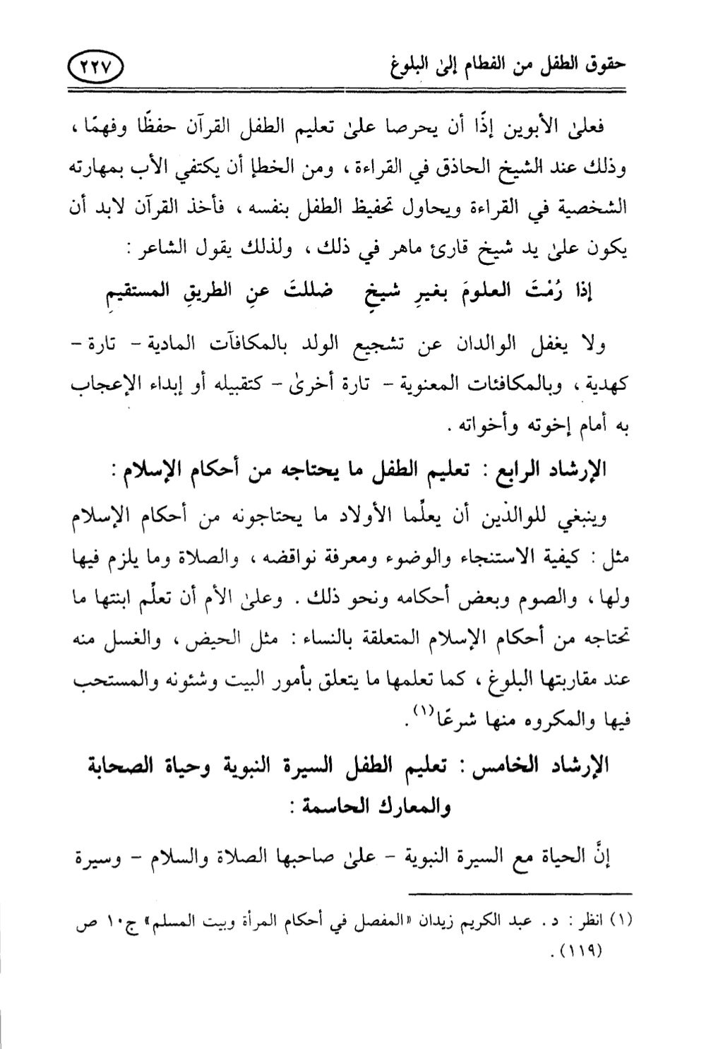 تربية الطفل في الاسلام وحقوق بواسطة رأفت فريد سويلم